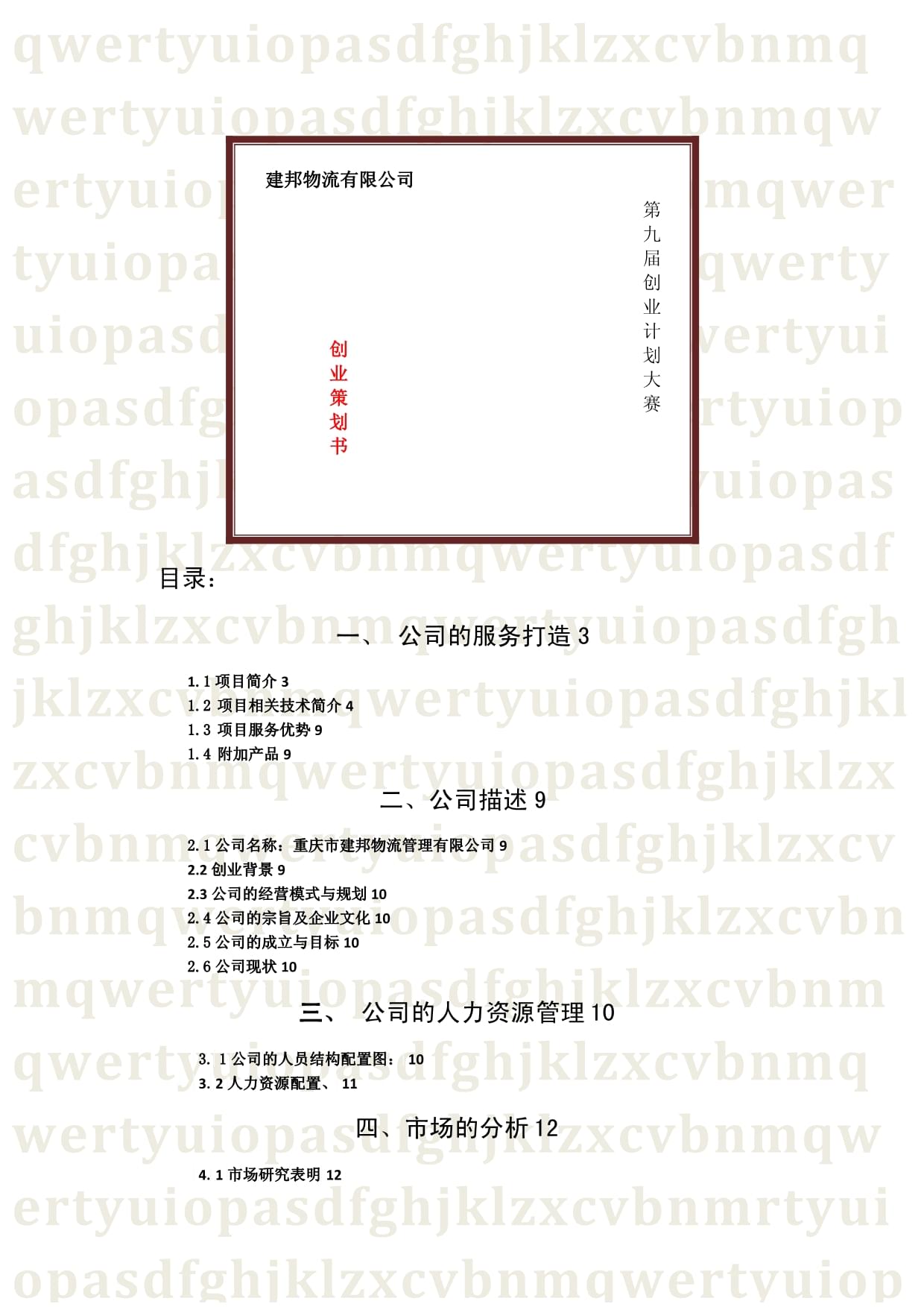 物聯(lián)網(wǎng)技術(shù)服務(wù)在創(chuàng)業(yè)大賽中的創(chuàng)新應(yīng)用與前景展望